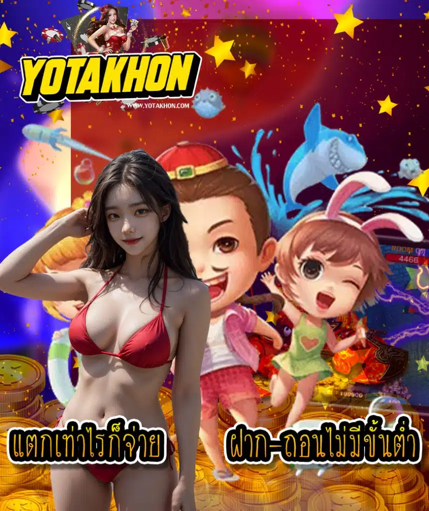 yotakhon สมัครมาชิก
