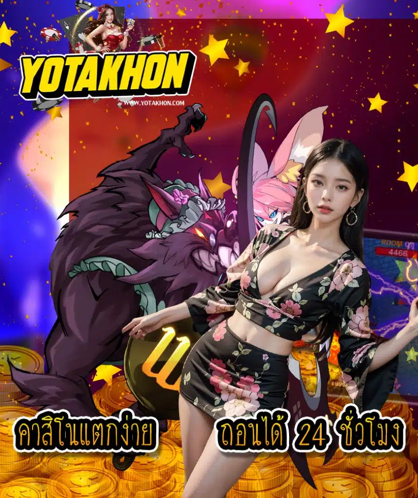 yotakhon โปรโมชั่น